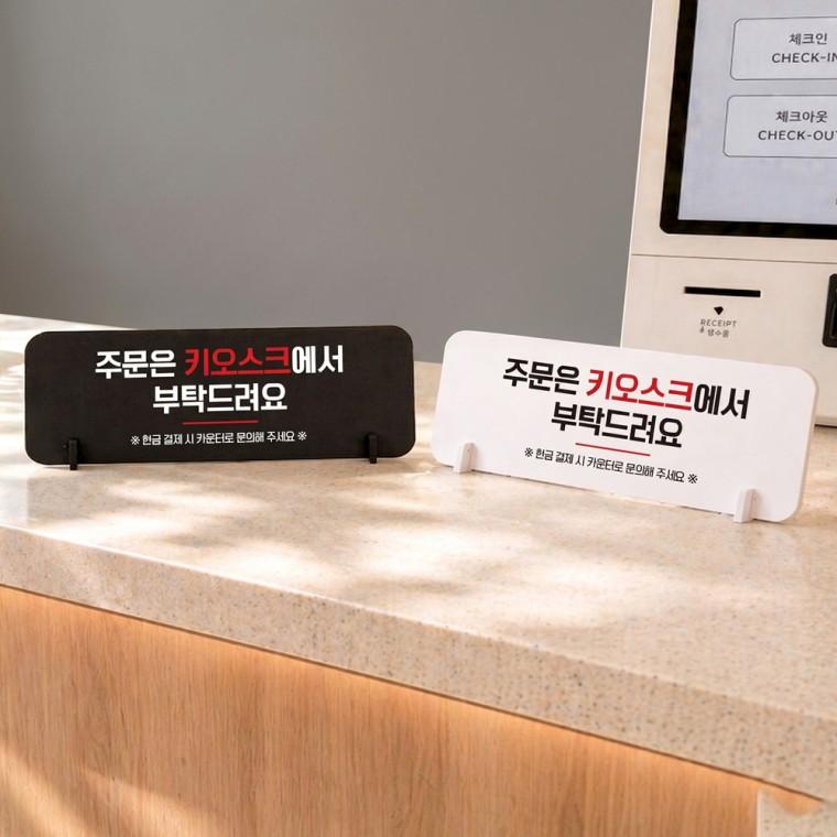 주문은키오스크에서부탁 스탠드 안내판 포맥스 매장알림판 가로형 대 310x116mm