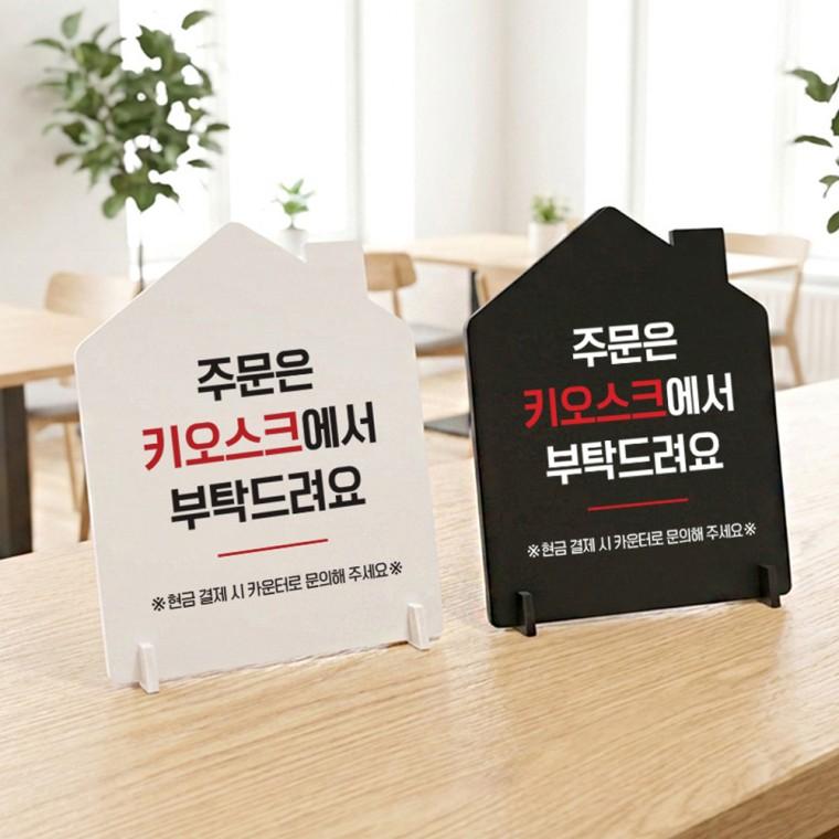 주문은키오스크에서부탁 스탠드 안내판 포맥스 매장알림판 하우스형 대 200x250mm