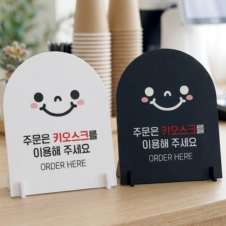 주문은키오스크이용 스탠드 안내판 포맥스 매장알림판 아치형 대 200x250mm