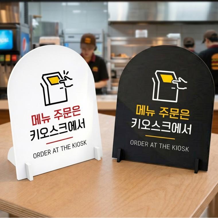 메뉴주문은 키오스크 스탠드 안내판 포맥스 매장알림판 아치형 대 200x250mm