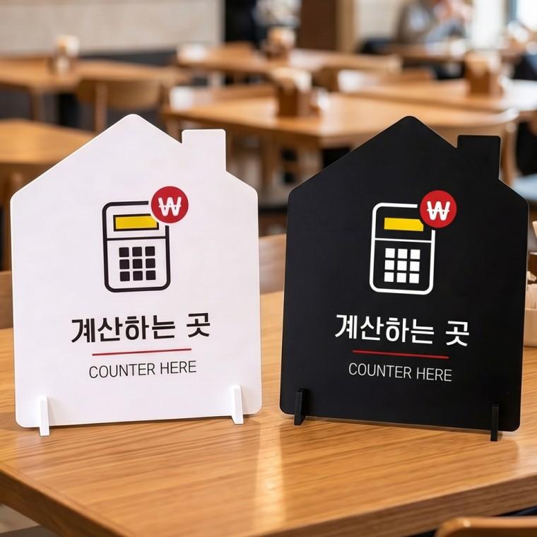 계산하는곳 스탠드 안내판 포맥스 매장알림판 하우스형 대 200x250mm