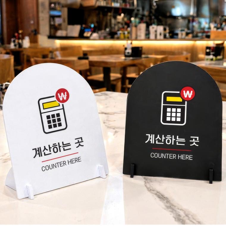 계산하는곳 스탠드 안내판 포맥스 매장알림판 아치형 대 200x250mm