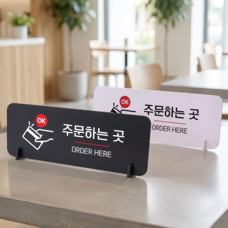 주문하는곳 ORDER 스탠드 안내판 포맥스 매장알림판 가로형 대 310x116mm