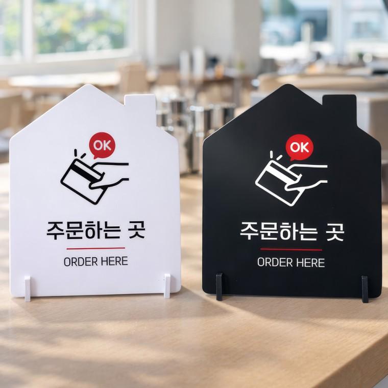 주문하는곳 ORDER 스탠드 안내판 포맥스 매장알림판 하우스형 대 200x250mm