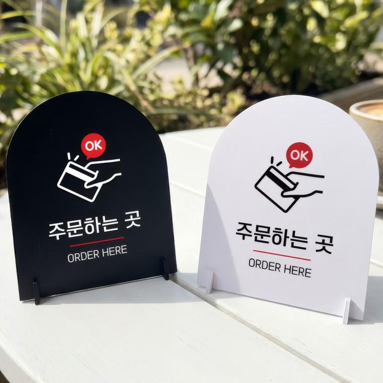 주문하는곳 ORDER 스탠드 안내판 포맥스 매장알림판 아치형 대 200x250mm