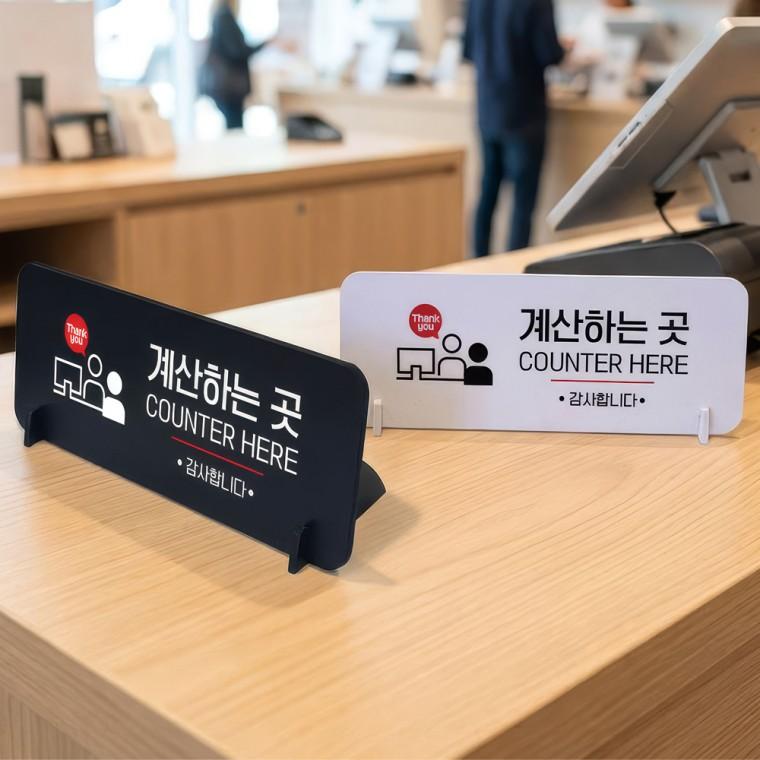 계산하는곳 감사 스탠드 안내판 포맥스 매장알림판 가로형 대 310x116mm