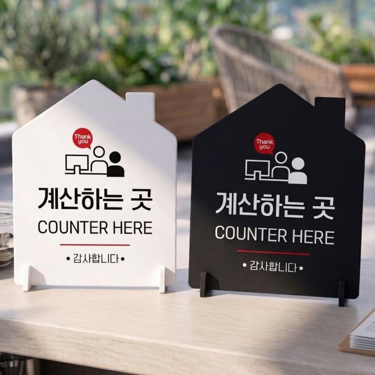 계산하는곳 감사 스탠드 안내판 포맥스 매장알림판 하우스형 대 200x250mm