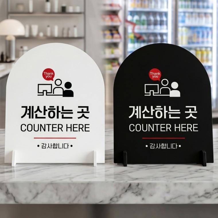 계산하는곳 감사 스탠드 안내판 포맥스 매장알림판 아치형 대 200x250mm