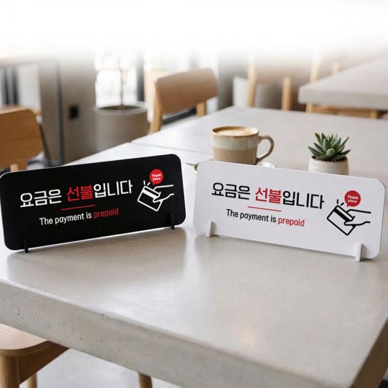 요금은선불입니다 스탠드 안내판 포맥스 매장알림판 가로형 대 310x116mm