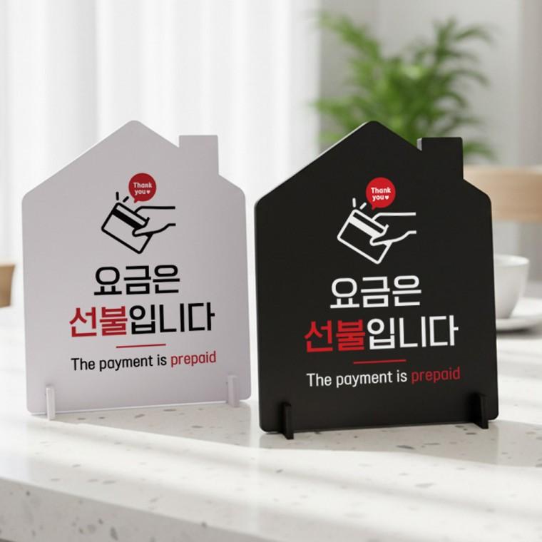 요금은선불입니다 스탠드 안내판 포맥스 매장알림판 하우스형 대 200x250mm