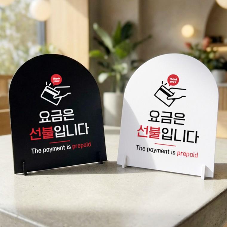 요금은선불입니다 스탠드 안내판 포맥스 매장알림판 아치형 대 200x250mm