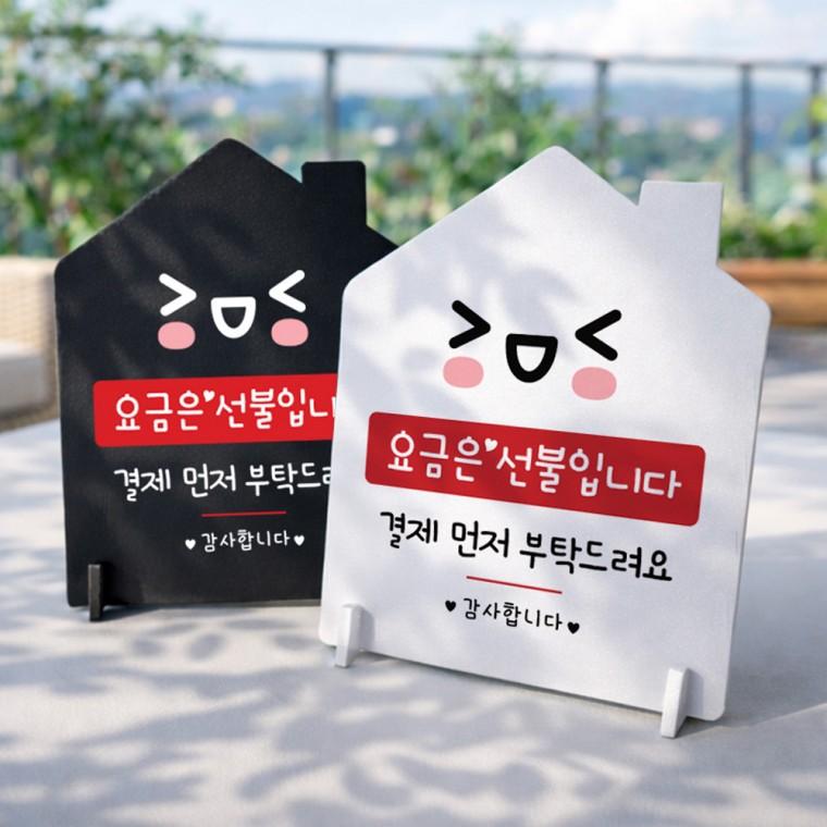 요금선불 결재먼저1 스탠드 안내판 포맥스 매장알림판 하우스형 대 200x250mm