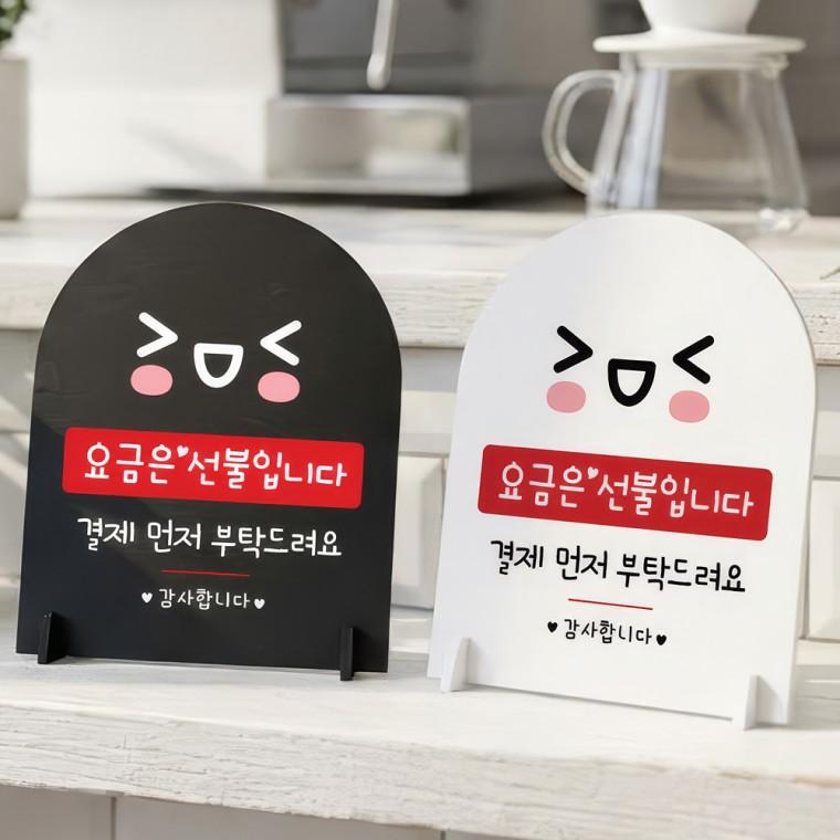 요금선불 결재먼저1 스탠드 안내판 포맥스 매장알림판 아치형 대 200x250mm