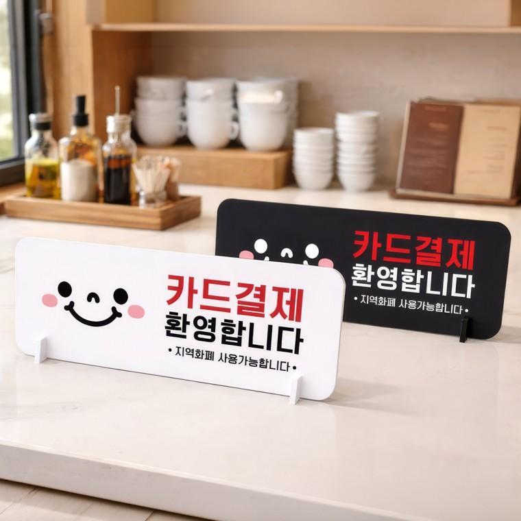 카드결재환영합니다 스탠드 안내판 포맥스 매장알림판 가로형 대 310x116mm