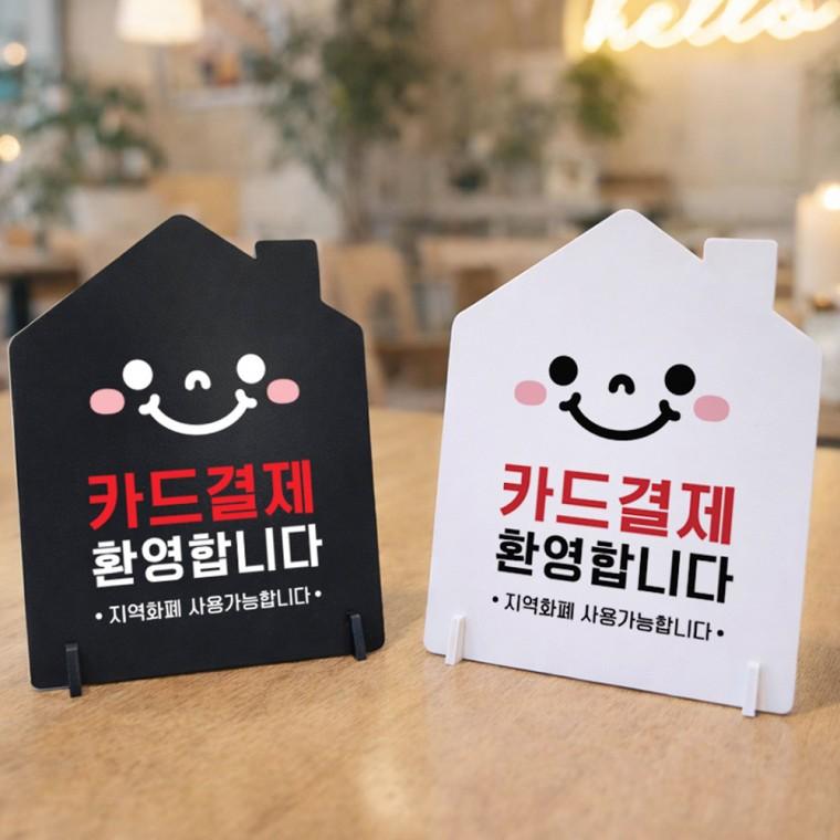 카드결재환영합니다 스탠드 안내판 포맥스 매장알림판 하우스형 대 200x250mm
