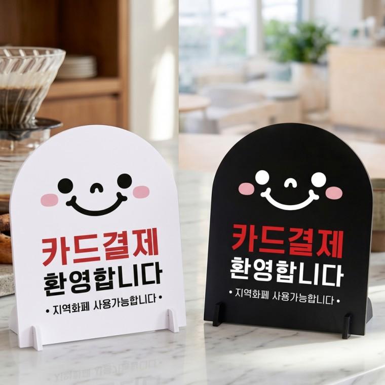 카드결재환영합니다 스탠드 안내판 포맥스 매장알림판 아치형 대 200x250mm