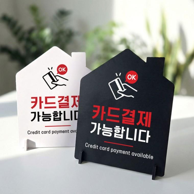 카드결재가능합니다 스탠드 안내판 포맥스 매장알림판 하우스형 대 200x250mm