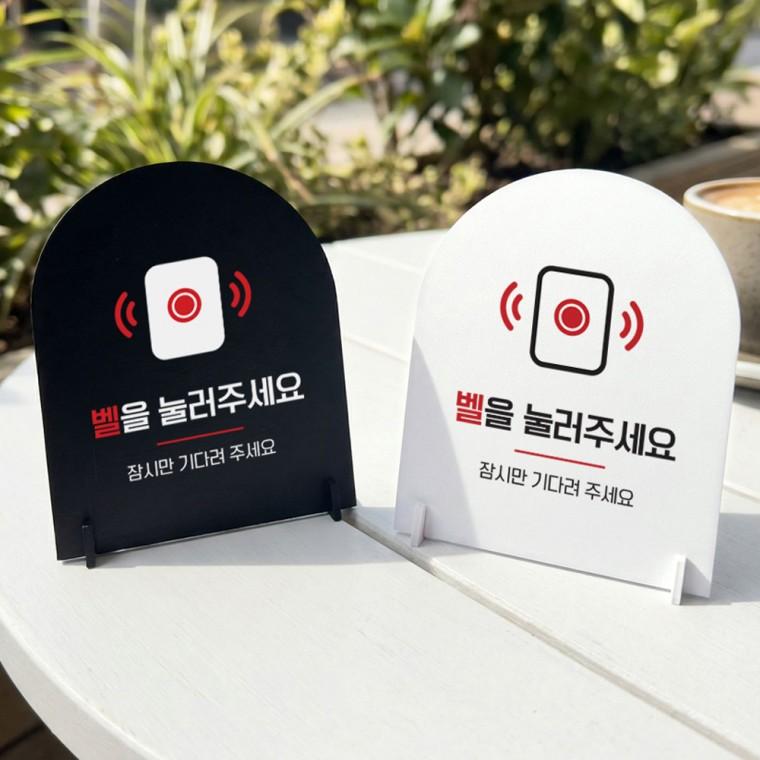 벨을눌러주세요 스탠드 안내판 포맥스 매장알림판 아치형 대 200x250mm