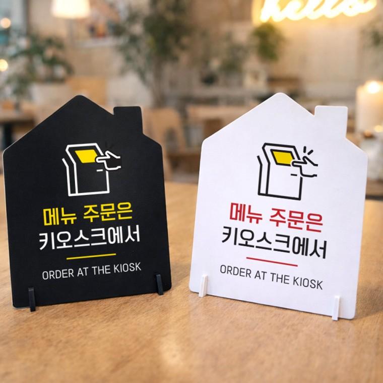 메뉴주문은 키오스크 스탠드 안내판 포맥스 매장알림판 하우스형 대 200x250mm