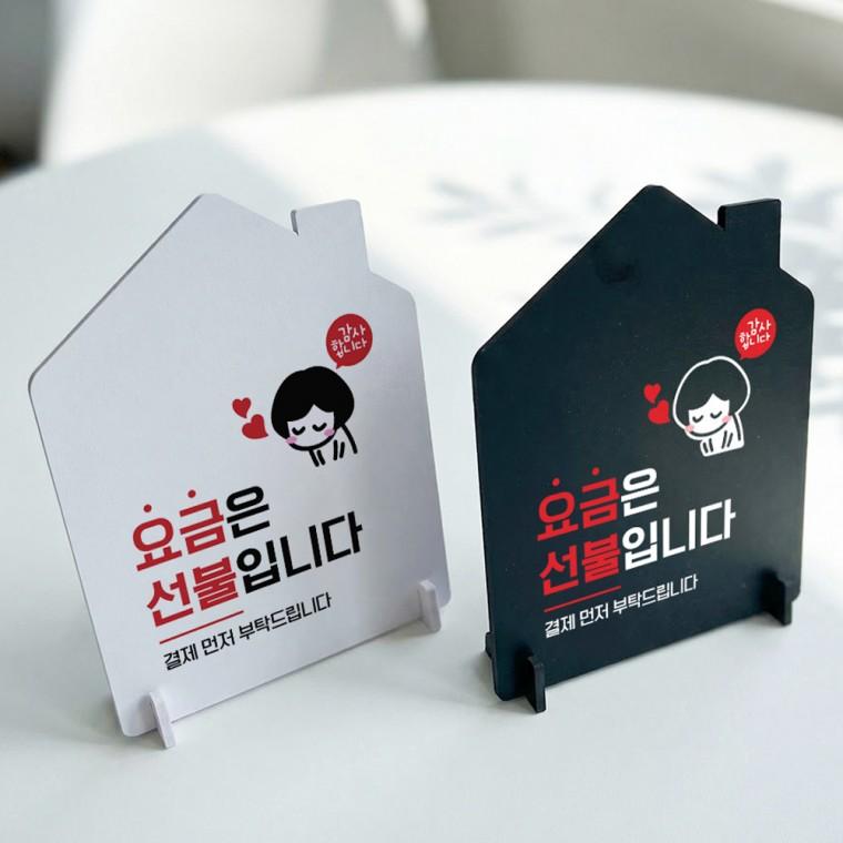 요금선불 결재먼저2 스탠드 안내판 포맥스 매장알림판 하우스형 대 200x250mm