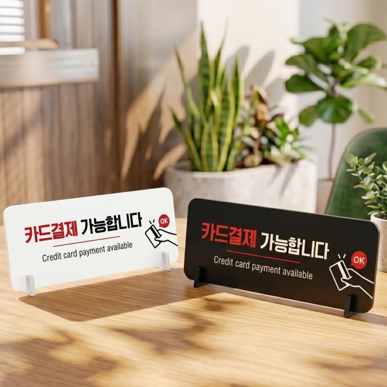 카드결재가능합니다 스탠드 안내판 포맥스 매장알림판 가로형 대 310x116mm