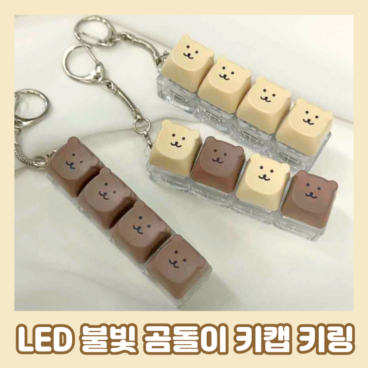 LED 곰돌이 키캡 키링 불빛 딸깍이 클릭커 클리커 키보드 키홀더 선물 판촉