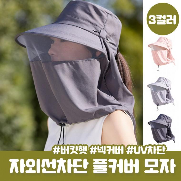 오아시 UV차단 풀커버 넥커버 버킷햇 자외선차단 모자 썬캡 마스크 등산 낚시 골프 메쉬 방수