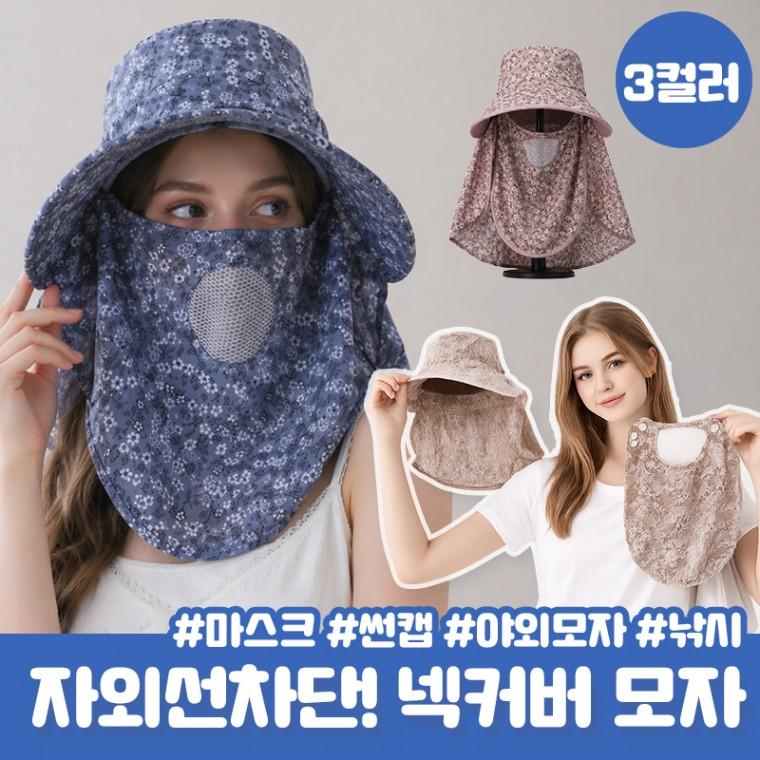 아야토 플라워패턴 UV차단 넥커버 버킷햇 자외선차단 모자 썬캡 마스크 등산 낚시 골프