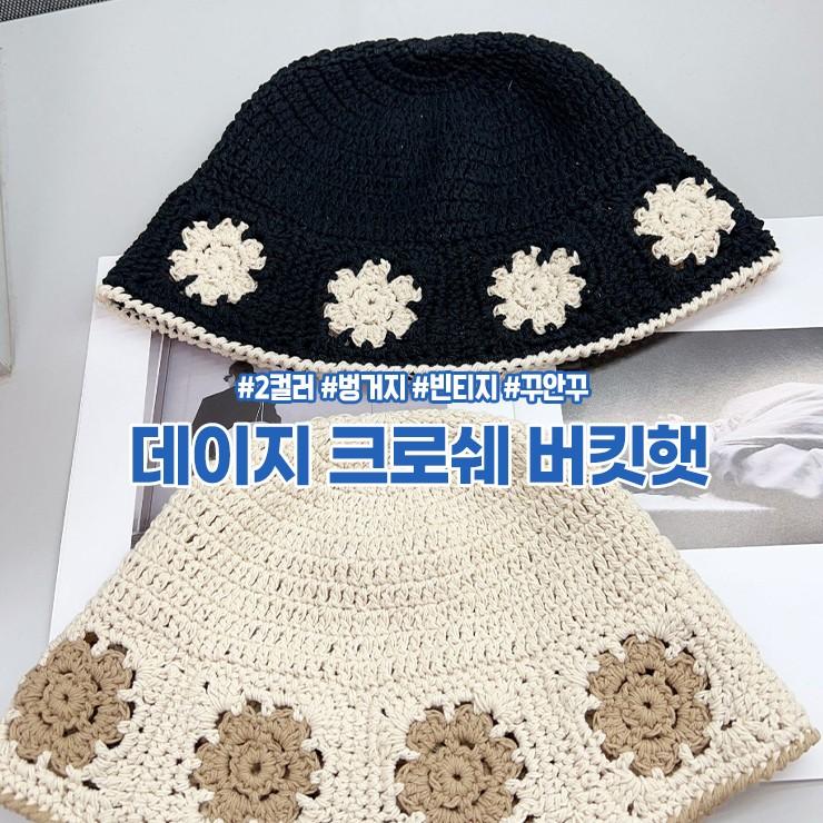 하이뷰 3133 데이지 크로쉐 버킷햇