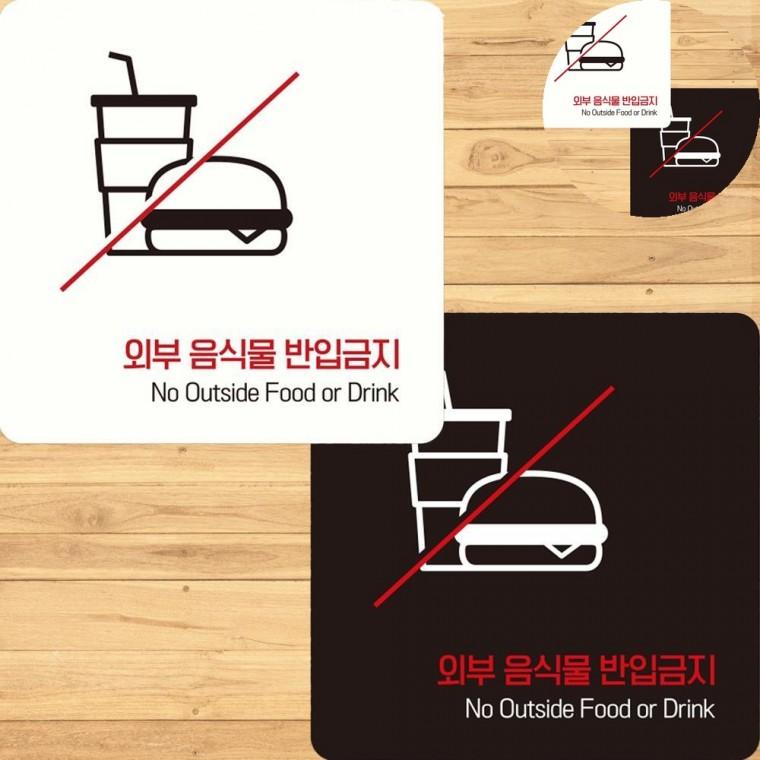외부음식반입금지 표지판 15x15cm 식당표지판 출입문표지판 외부음식반입금지시트지