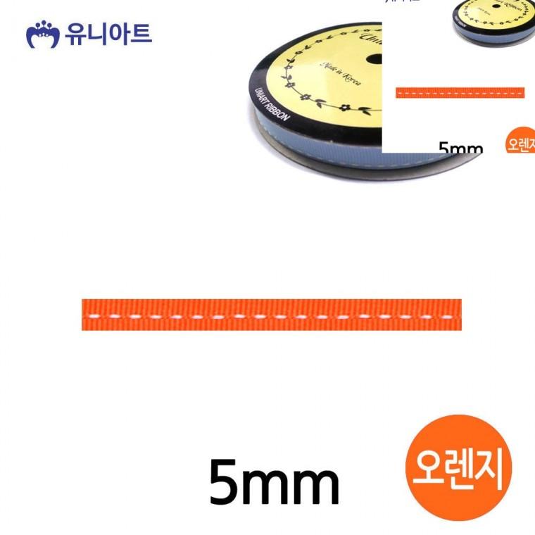스티치 골직 롤 5mm 오렌지 포장리본끈 리본공예 선물상자리본
