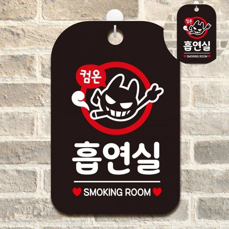 흡연실 표지판 블랙 표시판 흡연구역안내문 표찰