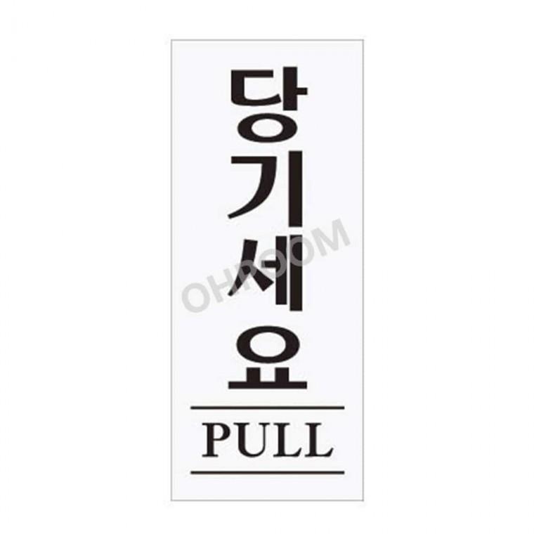 당기세요 50X120 당기시오스티커 당기시오스티커1개 형광스티커