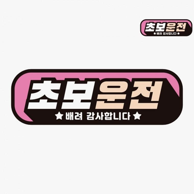 차량스티커 특이한차량스티커 웃긴초보운전스티커 운전스티커