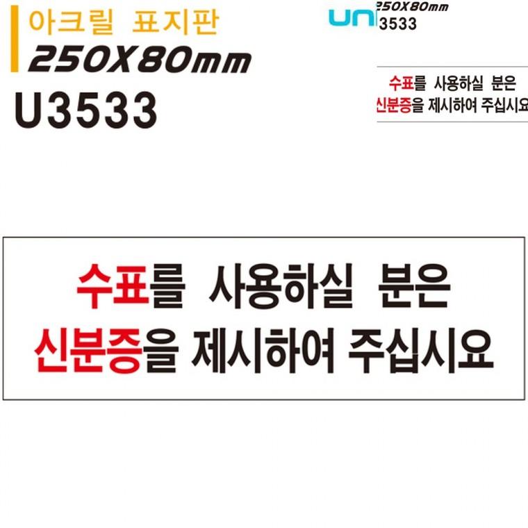 표지판 아크릴 수표를사용하실분은 250x80mm 경고표지판 안내표지 안내표지판