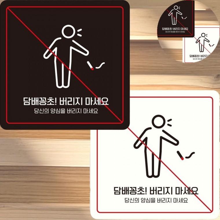 담배꽁초버리지마세요 표지판 15x15cm 쓰레기투기금지 담배꽁초무단투기 담배꽁초표지판