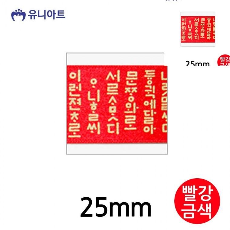 훈민정음A 리본 25mm 빨강금색 롤 선물포장끈 리본공예 공예리본
