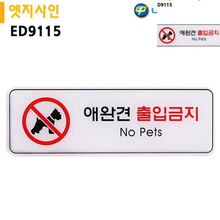 표지판 엣지사인 애완견출입금지 255x85mm 안내표지판 애견출입금지 출입금지안내판