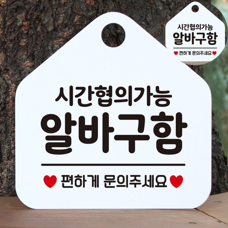 시간협의 알바구함 화이트 문구표지판 사인물 사인몰