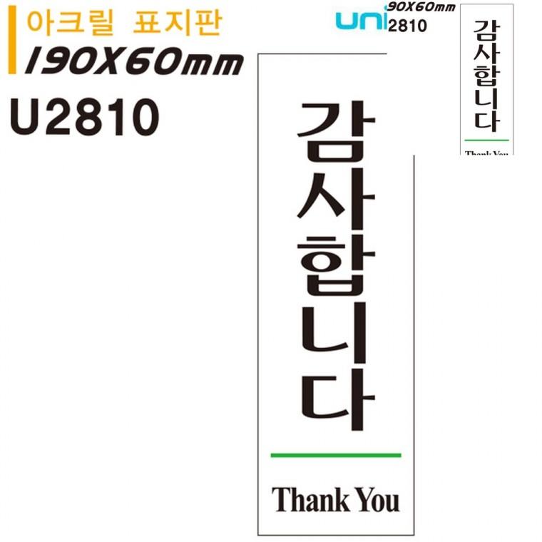표지판 아크릴 감사합니다 60x190mm 출입문표시 문팻말 도어사인