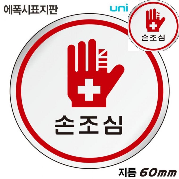 표지판 에폭시 손조심 원형 60mm 안내표지 경고판 경고문구안내판