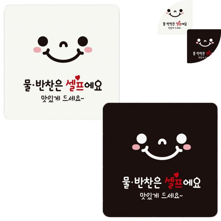 정사각 안내판 18x18cm 셀프바안내판 추가반찬안내표지판 셀프코너안내판