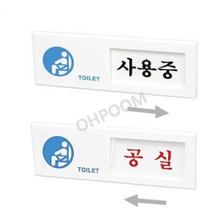 사용중 공실 150x50 남자화장실 화장실간판 화장실표찰