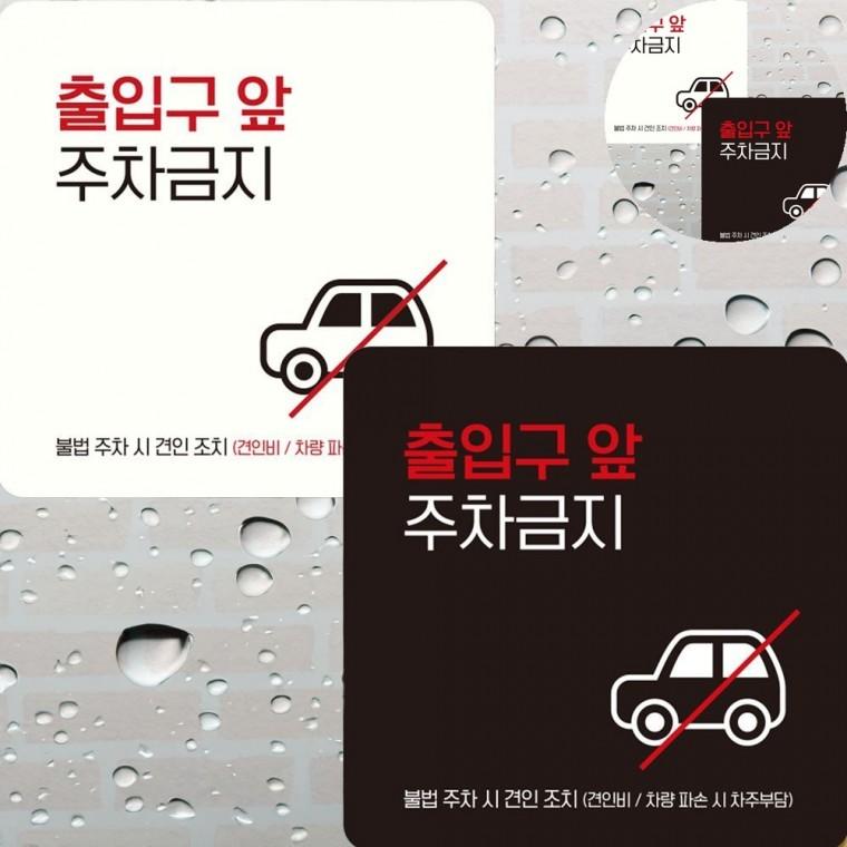 출입구앞주차금지 표지판 15x15cm 주차금지표시판 주차금지안내문 주차금지안내