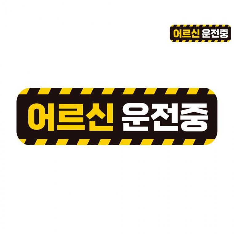 자동차스티커 28x8cm 도로주행연습스티커탈부착 초보운전스티커붙였다뗐다 초보운전자석