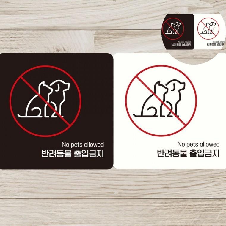 반려동물출입금지 표지판 18x18cm 매장스티커 금지표지판 애완동물금지