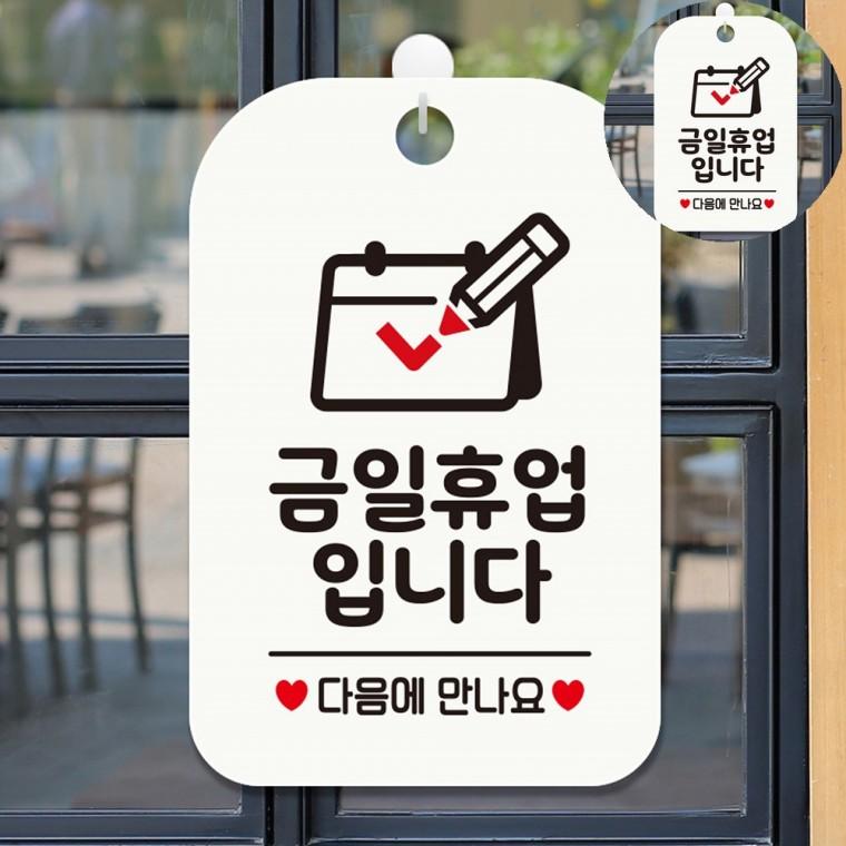 금일휴업 표지판 화이트 금일휴일표지판 업소용휴일안내판 매장휴무안내푯말