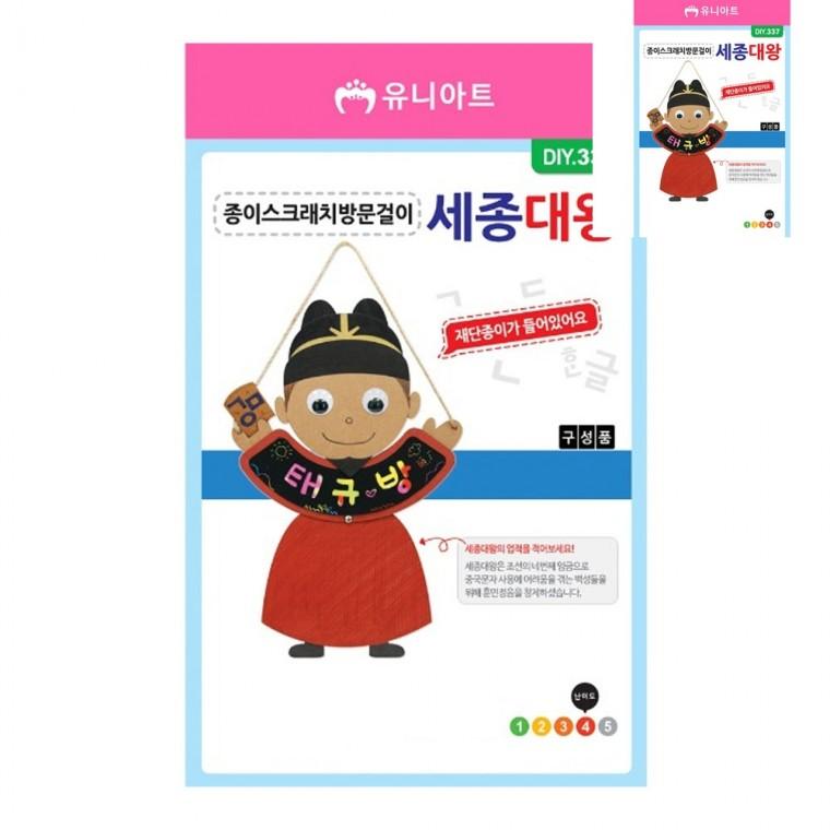 DIY 종이 스크래치 방문걸이 세종대왕 공예재료 만들기취미 공예용품