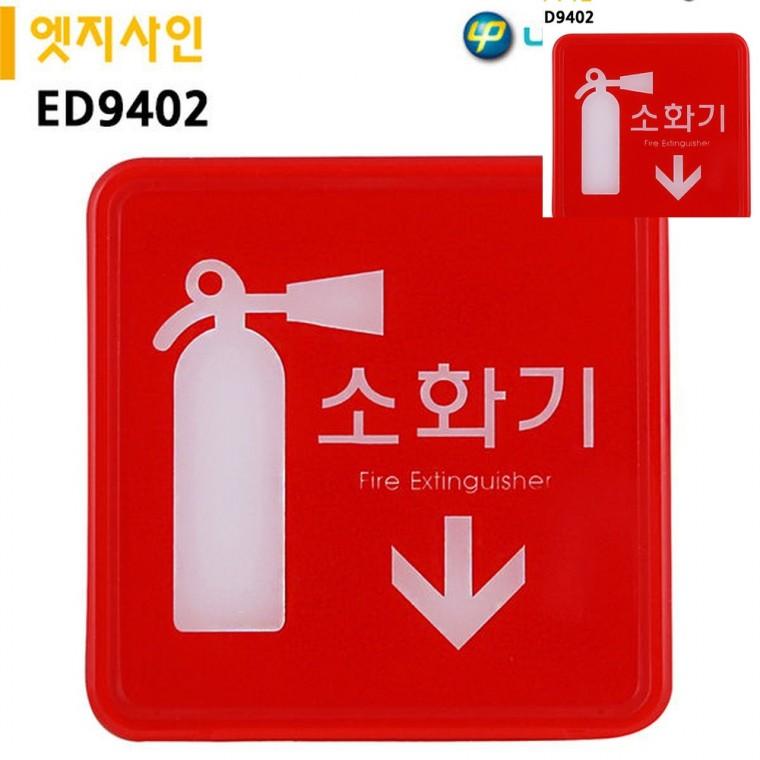 표지판 엣지사인 소화기 120x120mm 소화기위치 소화기팻말 소화기표지판