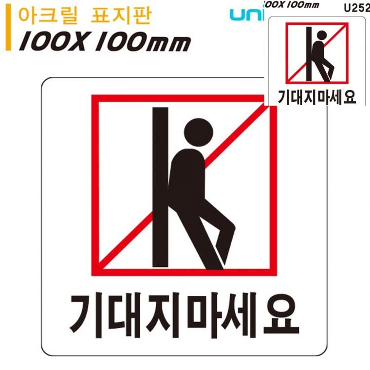 표지판 아크릴 기대지마세요 100x100mm 아크릴표지판기대지마세요 사설안내표지판 안내팻말